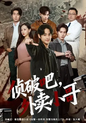 破吧，外賣小哥（80集）王云霄&趙子麒 - 短劇資源下載