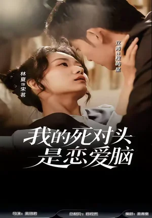 我的死對(duì)頭是戀愛(ài)腦（58集）林夏＆景靖儒 - 短劇資源下載