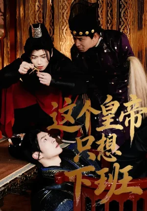 這個(gè)皇帝只想下班（82集）薛志陽&趙昕妍 - 短劇資源下載