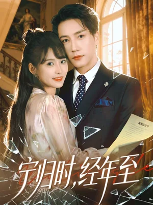 寧歸時，經(jīng)年至（72集）趙毓杰＆張淇皓 - 短劇資源下載