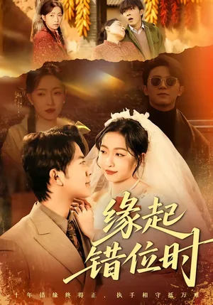 緣起錯(cuò)位時(shí)（60集）范呈麒＆孫若果 - 短劇資源下載