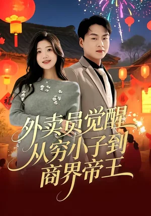 外賣(mài)員覺(jué)醒：從窮小子到商界帝王（80集）趙洪濤＆姜雨岑 - 短劇資源下載