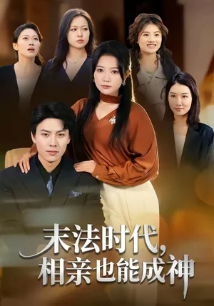 末法時(shí)代，相親也能成神（78集）李睿智＆譚麗芳 - 短劇資源下載