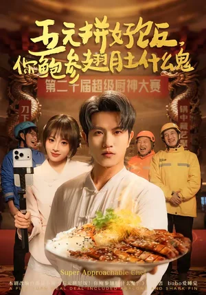 五元拼好飯，你鮑參翅肚什么鬼（85集）董佳妮＆李致逸 - 短劇資源下載