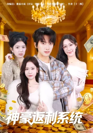 神豪返利系統(tǒng)（61集）劉軒&王澄玥 - 短劇資源下載