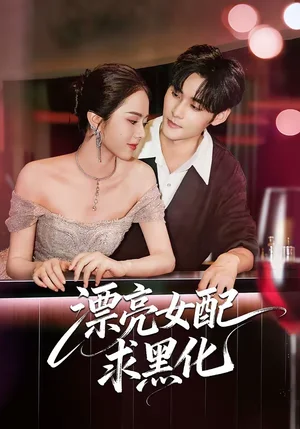 漂亮女配求黑化（75集）孟佳輝＆翟成露 - 短劇資源下載