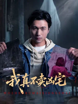 我真不賣兇宅(40集)王衛(wèi)&孫靜欣 我真不賣兇宅(40集)王衛(wèi)&孫靜欣 - 短劇資源下載