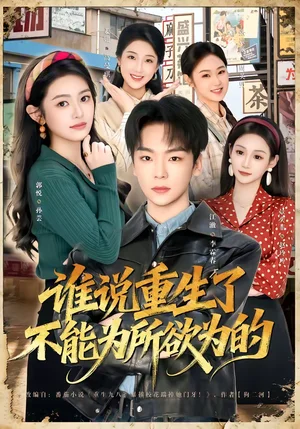 誰說重生了不能為所欲為的（80集）郭悅＆江澈 - 短劇資源下載