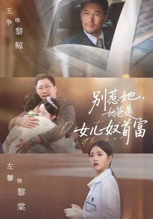 別惹她，她爸是女兒奴首富（74集）左馨＆王爭 - 短劇資源下載