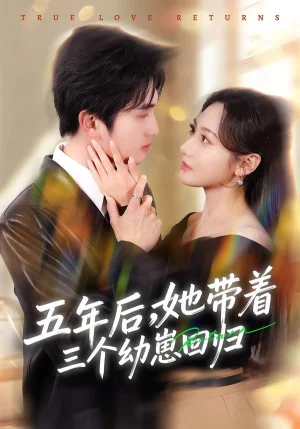 五年后，她帶著三個(gè)幼崽回歸（80集）李思楊＆景露 - 短劇資源下載