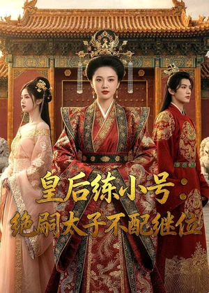 皇后練小號(hào)：絕嗣太子不配繼位（41集）Ai短劇 - 短劇資源下載