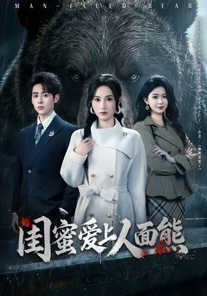 閨蜜愛上人面熊（51集）李小風(fēng)＆楊晴 - 短劇資源下載