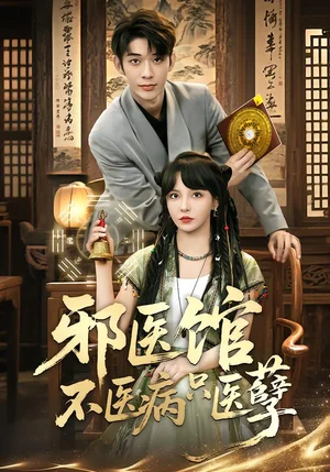 邪醫(yī)館不醫(yī)病只醫(yī)孽（80集）曹皓添＆李若希 - 短劇資源下載
