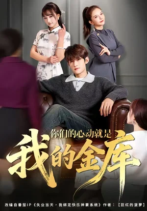 你們的心動(dòng)就是我的金庫(kù)（81集）鐘宇飛＆左思然 - 短劇資源下載