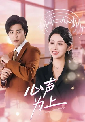 心聲為上(80集)成也&王藝霖