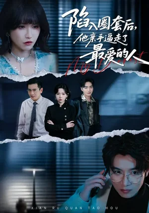 陷入圈套后，他親手逼走了最?lèi)?ài)的人（45集）秦璽&李特&夏天琪 - 短劇資源下載