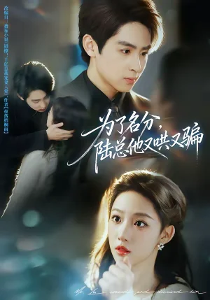 為了名分，陸總他又哄又騙（80集）李小風(fēng)＆曹璐