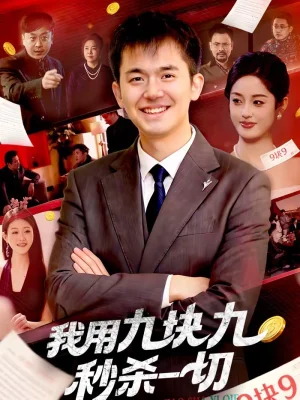 我用九塊九秒殺一切(108集)黎沐清&楊力 我用九塊九秒殺一切(108集)黎沐清&楊力 - 短劇資源下載