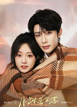 月光永不墜落（51集）吳添豪＆侯呈玥 - 短劇資源下載