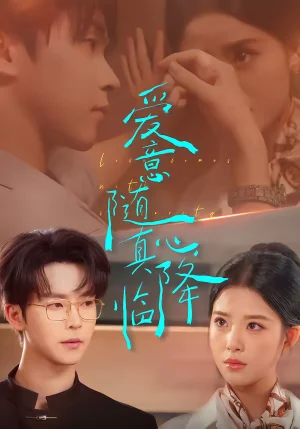 愛意隨真心降臨（38集）鄧嘉倫＆候夢心 - 短劇資源下載