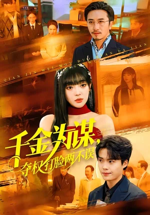 千金為謀，奪權打臉兩不誤（98集）葉一晨＆劉雨露 - 短劇資源下載