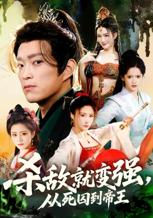 殺敵就變強，從死囚到帝王（71集）彭小芳＆楊云屾 - 短劇資源下載