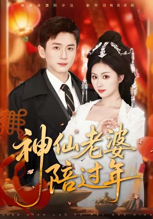 神仙老婆陪過年（66集）金美希＆陳彥霖