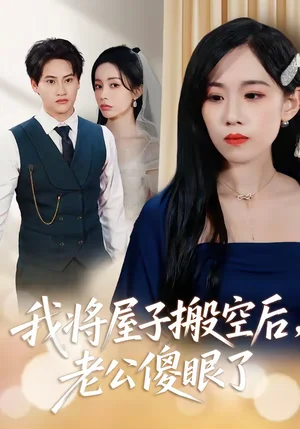 我將屋子搬空后，老公傻眼了（30集）代佳靈＆亦柏 - 短劇資源下載