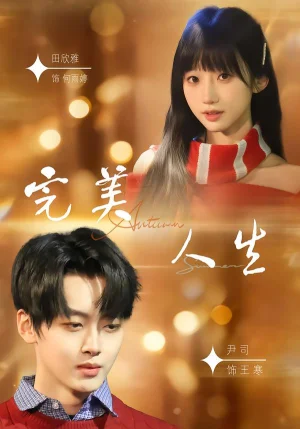 完美人生（85集）尹司＆田欣雅 - 短劇資源下載
