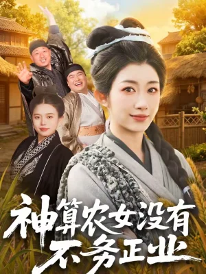 神算農(nóng)女沒有不務(wù)正業(yè)（77集）梁華＆崔馨心