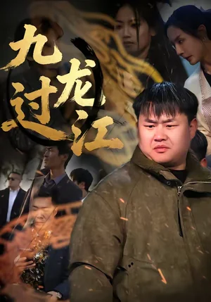 九龍過江（60集）齊斌＆文菁菁 - 短劇資源下載