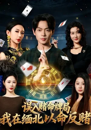 誤入賭命牌局，我在緬北以命反賭（80集）何禹諾&魏祖豪 - 短劇資源下載