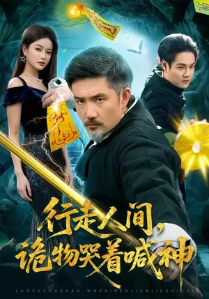 行走人間，詭物哭著喊神（107集）邱翔&傅思童 - 短劇資源下載