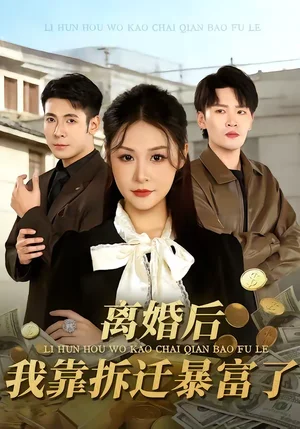 離婚后，我靠拆遷暴富了（80集）周碩＆徐培淇 - 短劇資源下載