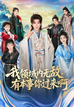 我領(lǐng)域內(nèi)無敵，有本事你過來?。?0集）劉檀嘉&藍(lán)曦鹿 - 短劇資源下載