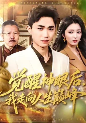 覺醒神眼后，我走向人生巔峰（82集）沈柏巖＆閆鈺婷 - 短劇資源下載
