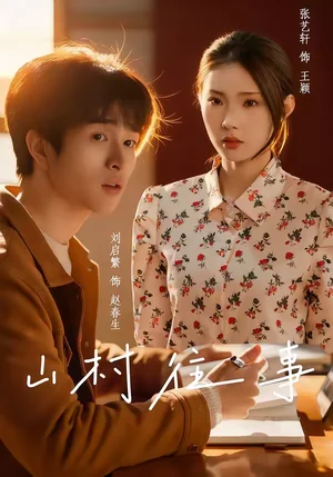 山村往事(53集)張藝軒&劉啟繁 山村往事(53集)張藝軒&劉啟繁 - 短劇資源下載