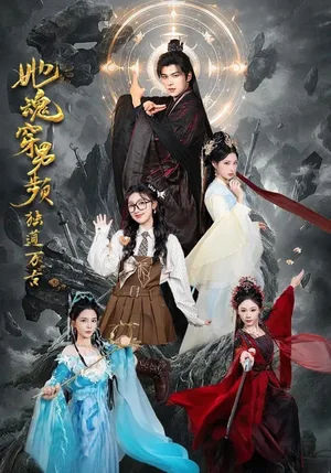 她魂穿男頻獨(dú)道萬(wàn)古（75集）王英杰&海依凡