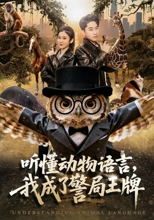 聽懂動物語言，我成了警局王牌（80集）郭嘉琦＆王奕嘉 - 短劇資源下載