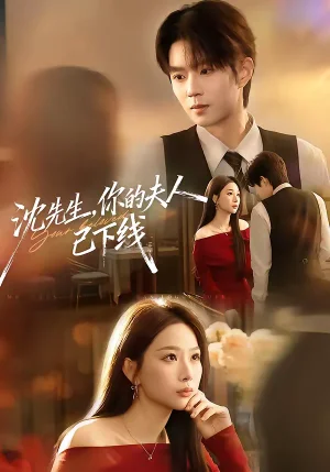 沈先生，你的夫人已下線（51集）曹淵＆彭千玲