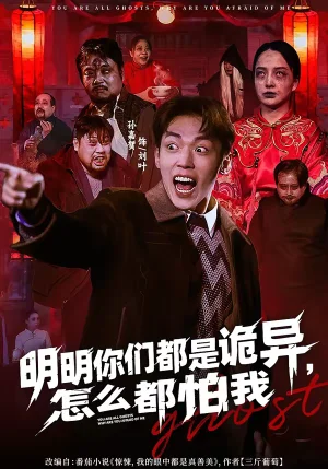 明明你們都是詭異，怎么都怕我（78集）盛廣穎＆孫嘉賀 - 短劇資源下載