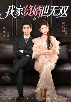 我家贅婿世無雙（73集）宋佳洋&蔣昕妍
