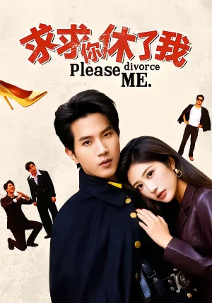 求求你休了我（80集）湯彥俐＆李致逸 - 短劇資源下載