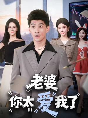 老婆你太愛我了（60集）朱珠＆蘇泓奕 - 短劇資源下載