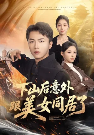 下山后意外跟美女同居了（74集）辛詩琪&王嘉皓 - 短劇資源下載