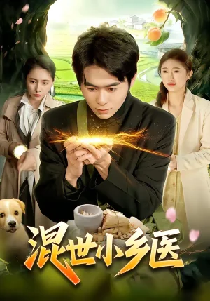 混世小鄉(xiāng)醫(yī)（112集）叢愷凡＆杜美麗 - 短劇資源下載