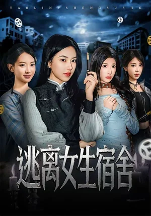 逃離女生宿舍（70集）辛潤茜＆李逸晨 - 短劇資源下載