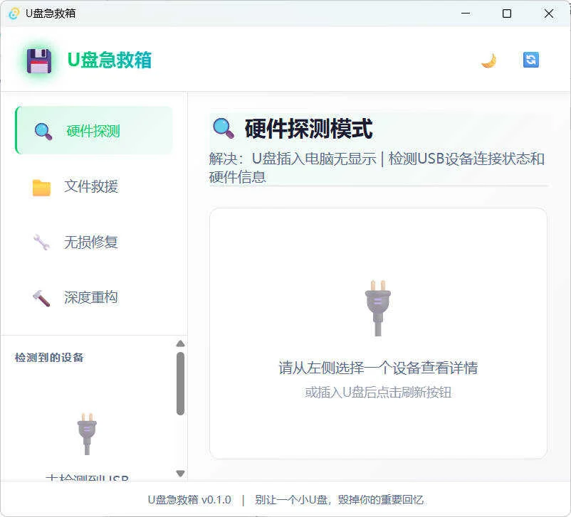 U盤修復刪改 U盤急救箱