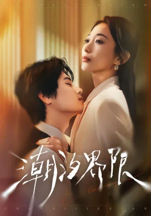 潮汐界限（80集）張晨笑＆張笑顏 - 短劇資源下載
