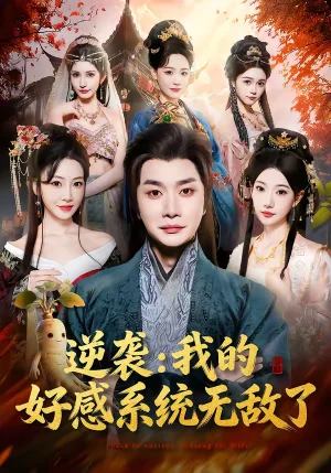 逆襲：我的好感系統(tǒng)無敵了（66集）崔璀＆楊然 - 短劇資源下載